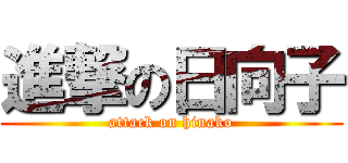 進撃の日向子 (attack on hinako)