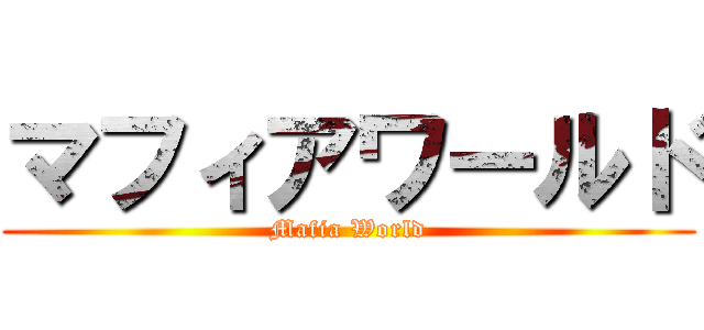 マフィアワールド (Mafia World)