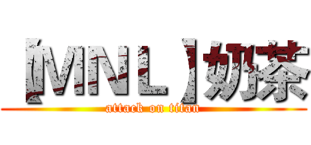 【ＭＮＬ】奶茶 (attack on titan)