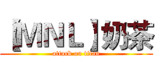 【ＭＮＬ】奶茶 (attack on titan)