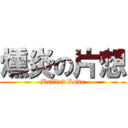 燻炎の片想 (Bullied Love)