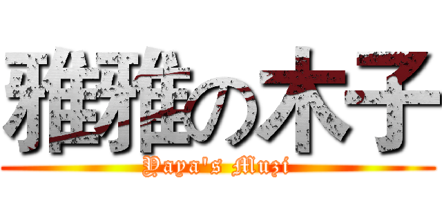雅雅の木子 (Yaya's Muzi)