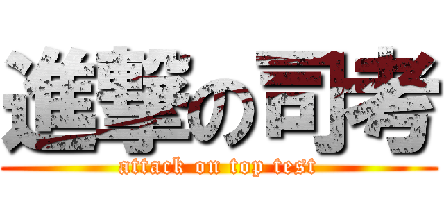 進撃の司考 (attack on top test)