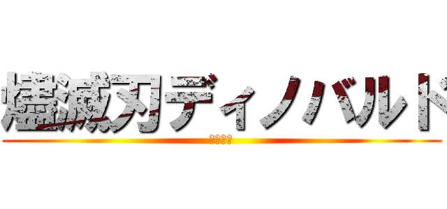 燼滅刃ディノバルド (即死は草)