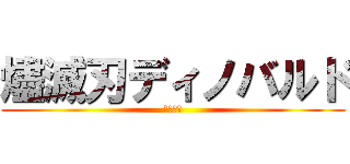 燼滅刃ディノバルド (即死は草)