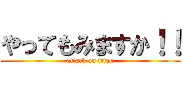 やってもみますか！！ (attack on titan)