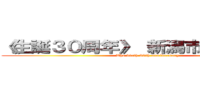 《生誕３０周年》 新潟市共通商品券 (The birth 30th anniversary)