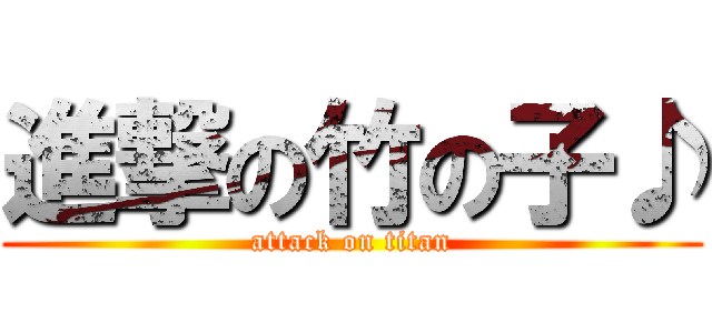 進撃の竹の子♪ (attack on titan)