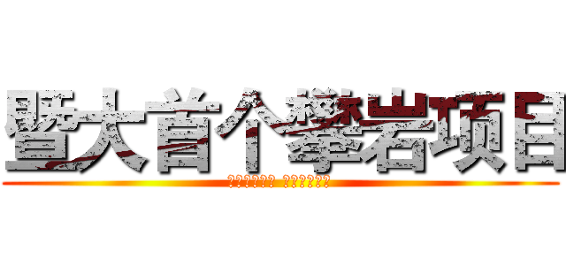 暨大首个攀岩项目 (攀过生活之门 走上人生巅峰)