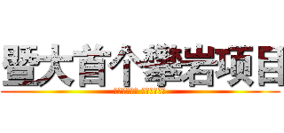 暨大首个攀岩项目 (攀过生活之门 走上人生巅峰)