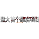 暨大首个攀岩项目 (攀过生活之门 走上人生巅峰)