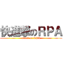 快進撃のＲＰＡ (attack on RPA)