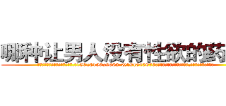 哪种让男人没有性欲的药最好 (哪种让男人没有性欲的药最好【电.话186x0156x9662-Q194843976林氏药业】我们做的是长期生意,靠的是老客户长期支持
参考消息网2月20日报道 韩媒称，“剩女多、离婚率高的城市，房价一定会上涨。”这是中国经济学家金岩石2016年12月参加在上海举行的房地产相关论坛时说的话。
)