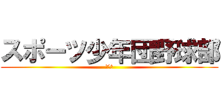 スポーツ少年団野球部 (宇多津)