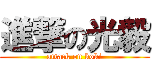 進撃の光毅 (attack on koki)