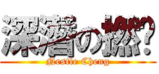 深潛の撚巢 (Nestle Cheng)