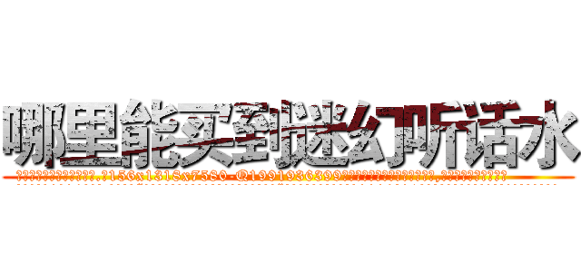 哪里能买到迷幻听话水 (哪里能买到迷幻听话水【电.话156x1318x7580-Q1991936399鑫宏药业】我们做的是长期生意,靠的是老客户长期支持
参考消息网2月20日报道 韩媒称，“剩女多、离婚率高的城市，房价一定会上涨。”这是中国经济学家金岩石2016年12月参加在上海举行的房地产相关论坛时说的话。
)