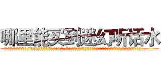哪里能买到迷幻听话水 (哪里能买到迷幻听话水【电.话156x1318x7580-Q1991936399鑫宏药业】我们做的是长期生意,靠的是老客户长期支持
参考消息网2月20日报道 韩媒称，“剩女多、离婚率高的城市，房价一定会上涨。”这是中国经济学家金岩石2016年12月参加在上海举行的房地产相关论坛时说的话。
)