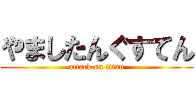 やましたんぐすてん (attack on titan)