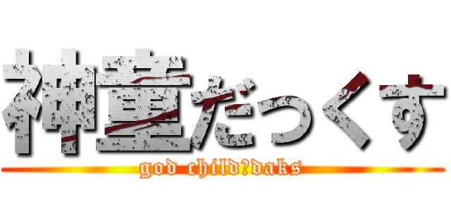 神童だっくす (god child　daks)