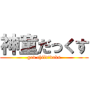 神童だっくす (god child　daks)