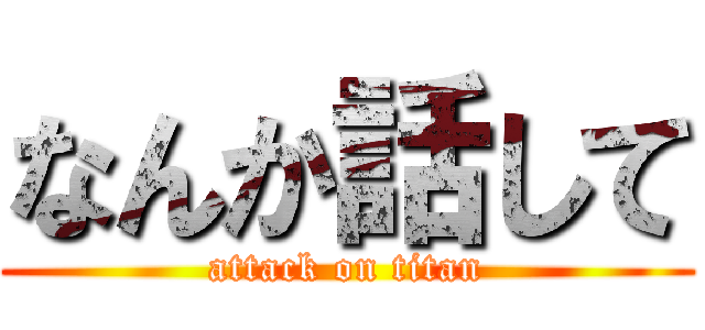 なんか話して (attack on titan)