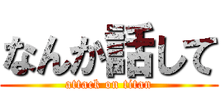 なんか話して (attack on titan)