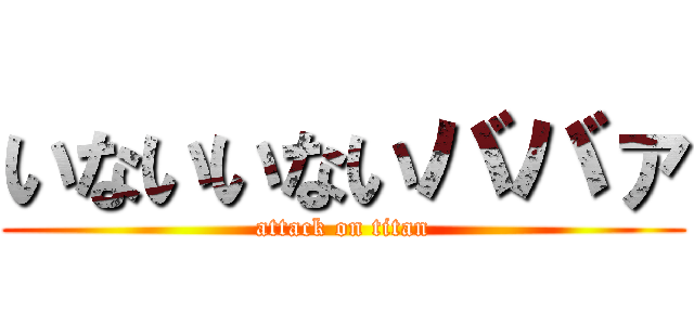いないいないババァ (attack on titan)