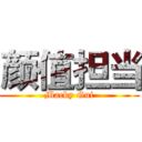 颜值担当 (Macky Gui)