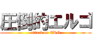 圧倒的エルゴ (attack on ERG)