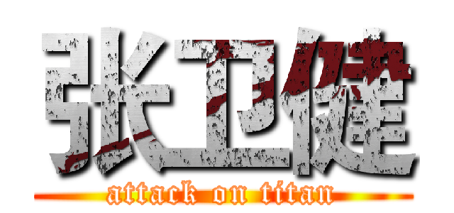 张卫健 (attack on titan)