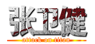 张卫健 (attack on titan)