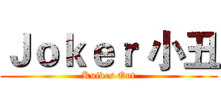 Ｊｏｋｅｒ 小丑 (Knives Out)