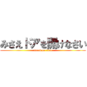 みさえドアを開けなさい (attack on titan)