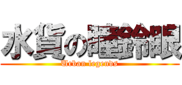 水貨の瞳鈴眼 (Urban legends)