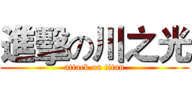 進擊の川之光 (attack on titan)