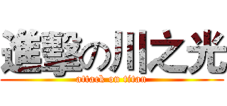 進擊の川之光 (attack on titan)