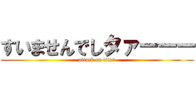 すいませんでしタァーーー (attack on titan)