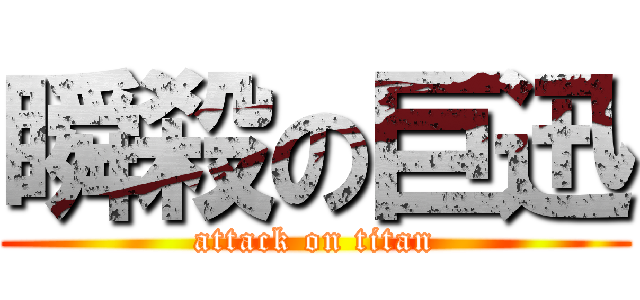 瞬殺の巨迅 (attack on titan)