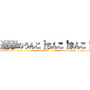 進撃のうんこ！ちんこ！まんこ！ (運子珍子万子)