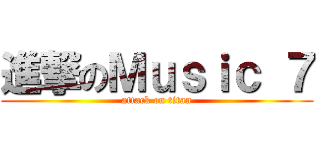 進撃のＭｕｓｉｃ ７ (attack on titan)