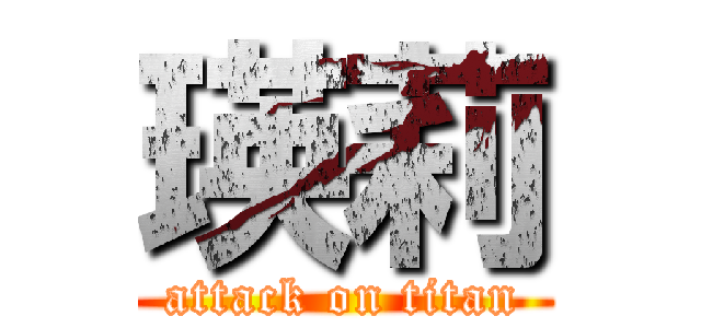 瑛莉 (attack on titan)