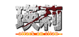 瑛莉 (attack on titan)