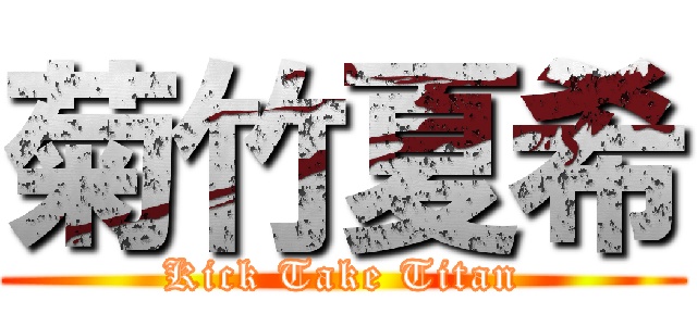 菊竹夏希 (Kick Take Titan)