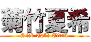 菊竹夏希 (Kick Take Titan)