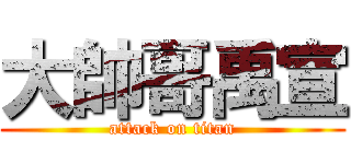 大帥哥禹宣 (attack on titan)