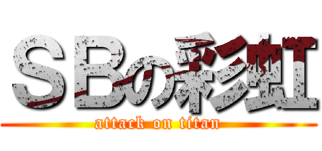 ＳＢの彩虹 (attack on titan)