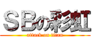 ＳＢの彩虹 (attack on titan)