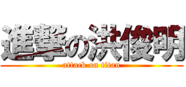 進撃の洪俊明 (attack on titan)