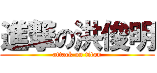 進撃の洪俊明 (attack on titan)